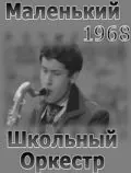 Маленький школьный оркестр (1968) фильм скачать через торрет бесплатно в хорошем качестве