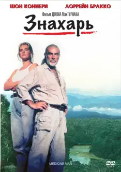 Знахарь / Medicine Man (1992) фильм скачать через торрет бесплатно в хорошем качестве