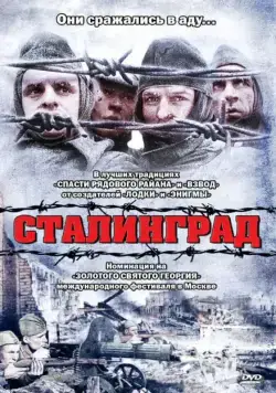 Сталинград / Stalingrad (1992) фильм скачать через торрет бесплатно в хорошем качестве