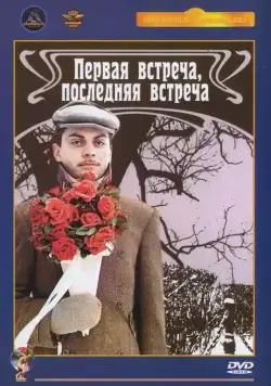 Первая встреча, последняя встреча (1987) фильм скачать через торрет бесплатно в хорошем качестве