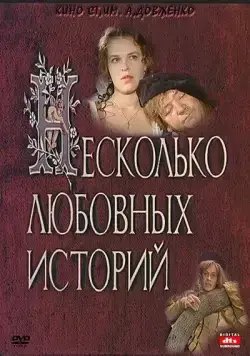 Несколько любовных историй (1994) фильм скачать через торрет бесплатно в хорошем качестве