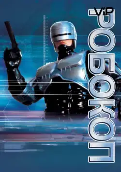 Робокоп / RoboCop (1987) фильм скачать через торрет бесплатно в хорошем качестве