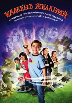 Камень желаний / Shorts (2009) фильм скачать через торрет бесплатно в хорошем качестве