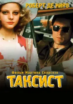 Таксист / Taxi Driver (1976) фильм скачать через торрет бесплатно в хорошем качестве