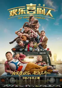 Самый смешной комик / Top Funny Comedian: The Movie (2017) фильм скачать через торрет бесплатно в хорошем качестве
