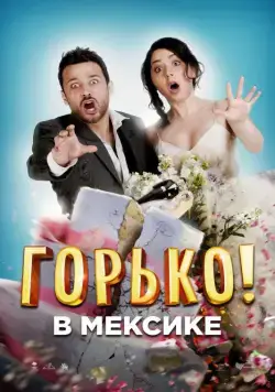 Горько в Мексике / Hasta que la boda nos separe (2018) фильм скачать через торрет бесплатно в хорошем качестве