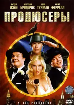 Продюсеры / The Producers (2005) фильм скачать через торрет бесплатно в хорошем качестве