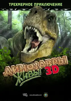Динозавры живы! 3D / Dinosaurs Alive (2007) фильм скачать через торрет бесплатно в хорошем качестве