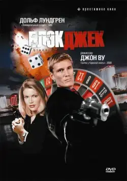 Блэкджек / Blackjack (1998) фильм скачать через торрет бесплатно в хорошем качестве