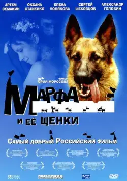 Марфа и ее щенки (2006) cериал скачать через торрет бесплатно в хорошем качестве