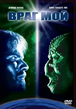 Враг мой / Enemy Mine (1985) фильм скачать через торрет бесплатно в хорошем качестве