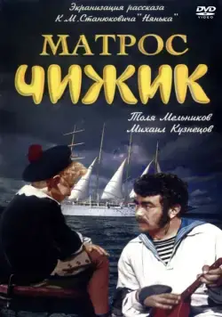 Матрос Чижик (1955) фильм скачать через торрет бесплатно в хорошем качестве