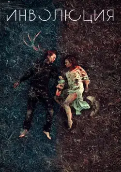 Инволюция / Involution (2018) cериал скачать через торрет бесплатно в хорошем качестве