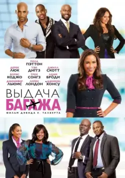 Выдача багажа / Baggage Claim (2013) фильм скачать через торрет бесплатно в хорошем качестве