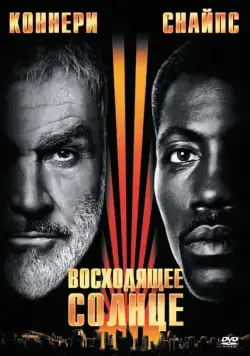 Восходящее солнце / Rising Sun (1993) фильм скачать через торрет бесплатно в хорошем качестве