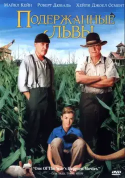 Подержанные львы / Secondhand Lions (2003) фильм скачать через торрет бесплатно в хорошем качестве