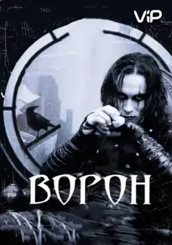 Ворон / The Crow (1994) фильм скачать через торрет бесплатно в хорошем качестве