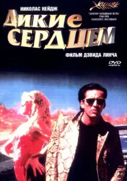 Дикие сердцем / Wild at Heart (1990) фильм скачать через торрет бесплатно в хорошем качестве