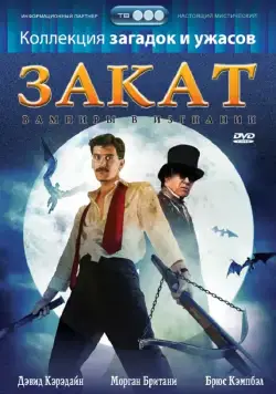 Закат: Вампиры в изгнании / Sundown: The Vampire in Retreat (1989) фильм скачать через торрет бесплатно в хорошем качестве