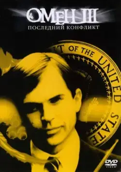 Омен III: Последний конфликт / The Final Conflict (1981) фильм скачать через торрет бесплатно в хорошем качестве