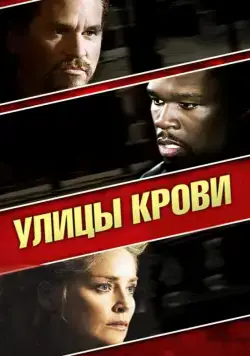 Улицы крови / Streets of Blood (2009) фильм скачать через торрет бесплатно в хорошем качестве