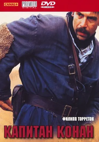 Капитан Конан / Capitaine Conan (1996) фильм скачать через торрет бесплатно в хорошем качестве