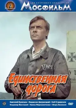 Единственная дорога / Chained Drivers (1974) фильм скачать через торрет бесплатно в хорошем качестве