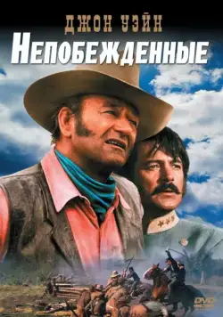 Непобежденные / The Undefeated (1969) фильм скачать через торрет бесплатно в хорошем качестве