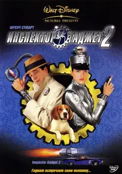 Инспектор Гаджет 2 / Inspector Gadget 2 (2003) фильм скачать через торрет бесплатно в хорошем качестве