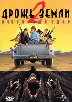 Дрожь земли 2: Повторный удар / Tremors II: Aftershocks (1996) фильм скачать через торрет бесплатно в хорошем качестве