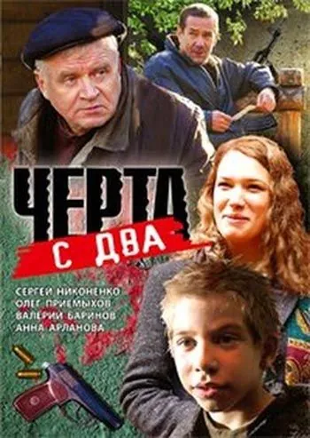 Черта с два (2009) фильм скачать через торрет бесплатно в хорошем качестве