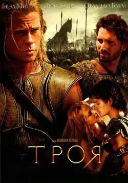 Троя / Troy (2004) фильм скачать через торрет бесплатно в хорошем качестве