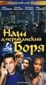 Наш американский Боря (1992) фильм скачать через торрет бесплатно в хорошем качестве