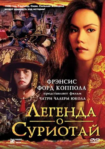 Легенда о Суриотай / Suriyothai (2001) фильм скачать через торрет бесплатно в хорошем качестве