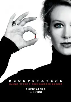 Изобретатель: Жажда крови в Силиконовой долине / The Inventor: Out for Blood in Silicon Valley (2019) фильм скачать через торрет бесплатно в хорошем качестве