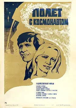 Полет с космонавтом (1980) фильм скачать через торрет бесплатно в хорошем качестве