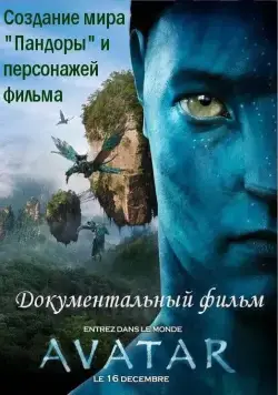 Аватар: Создание мира Пандоры / Avatar: Creating the World of Pandora (2010) фильм скачать через торрет бесплатно в хорошем качестве