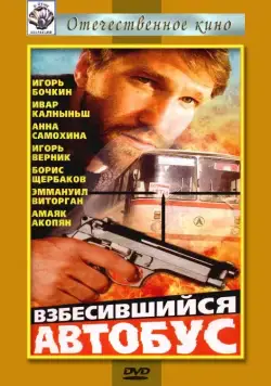 Взбесившийся автобус (1990) фильм скачать через торрет бесплатно в хорошем качестве