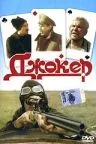 Джокер (1991) фильм скачать через торрет бесплатно в хорошем качестве