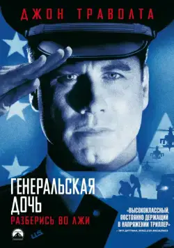 Генеральская дочь / The General's Daughter (1999) фильм скачать через торрет бесплатно в хорошем качестве