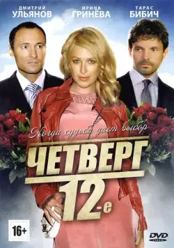Четверг, 12-е (2012) cериал скачать через торрет бесплатно в хорошем качестве