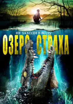 Озеро страха / The Hatching (2014) фильм скачать через торрет бесплатно в хорошем качестве