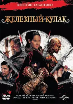 Железный кулак / The Man with the Iron Fists (2012) фильм скачать через торрет бесплатно в хорошем качестве