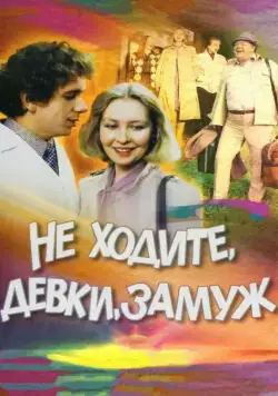 Не ходите, девки, замуж (1985) фильм скачать через торрет бесплатно в хорошем качестве