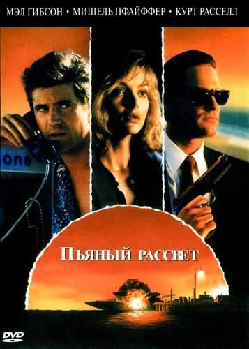 Пьяный рассвет / Tequila Sunrise (1988) фильм скачать через торрет бесплатно в хорошем качестве