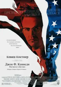 Джон Ф. Кеннеди: Выстрелы в Далласе / JFK (1991) фильм скачать через торрет бесплатно в хорошем качестве