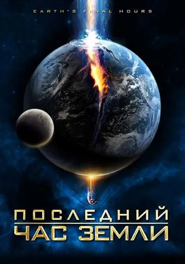 Последний час Земли / Earth's Final Hours (2011) фильм скачать через торрет бесплатно в хорошем качестве