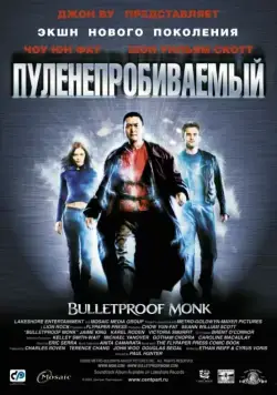 Пуленепробиваемый / Bulletproof Monk (2003) фильм скачать через торрет бесплатно в хорошем качестве
