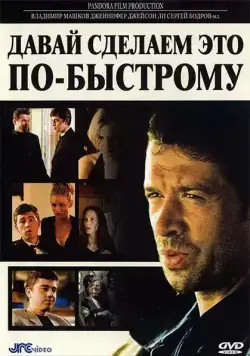 Давай сделаем это по-быстрому / The Quickie (2001) фильм скачать через торрет бесплатно в хорошем качестве