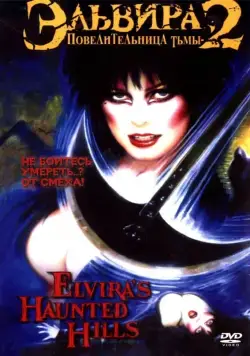 Эльвира - Повелительница тьмы 2: Проклятые холмы Эльвиры / Elvira's Haunted Hills (2001) фильм скачать через торрет бесплатно в хорошем качестве